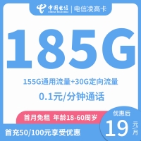 电信凌高卡：19元/月享185G全国流量，首月免租，两年优惠，18-60周岁畅享！